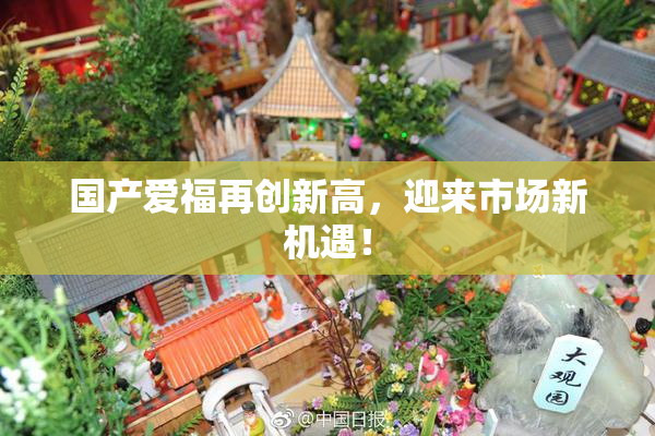 国产爱福再创新高，迎来市场新机遇！