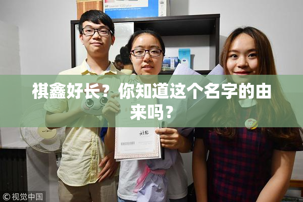 祺鑫好长？你知道这个名字的由来吗？