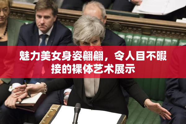 魅力美女身姿翩翩，令人目不暇接的裸体艺术展示
