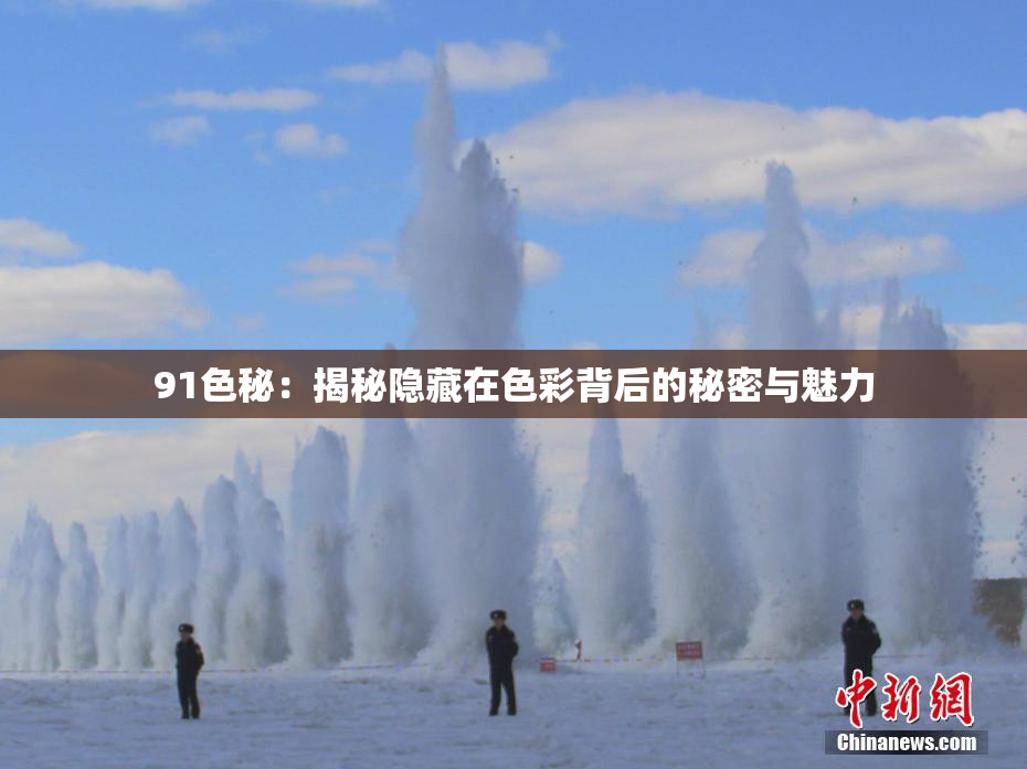 91色秘：揭秘隐藏在色彩背后的秘密与魅力