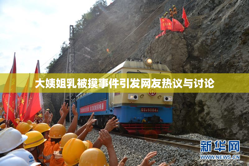 大姨姐乳被摸事件引发网友热议与讨论