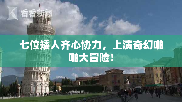 七位矮人齐心协力，上演奇幻啪啪大冒险！