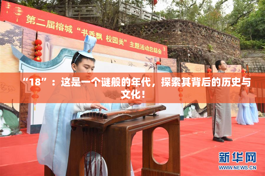 “18”：这是一个谜般的年代，探索其背后的历史与文化！