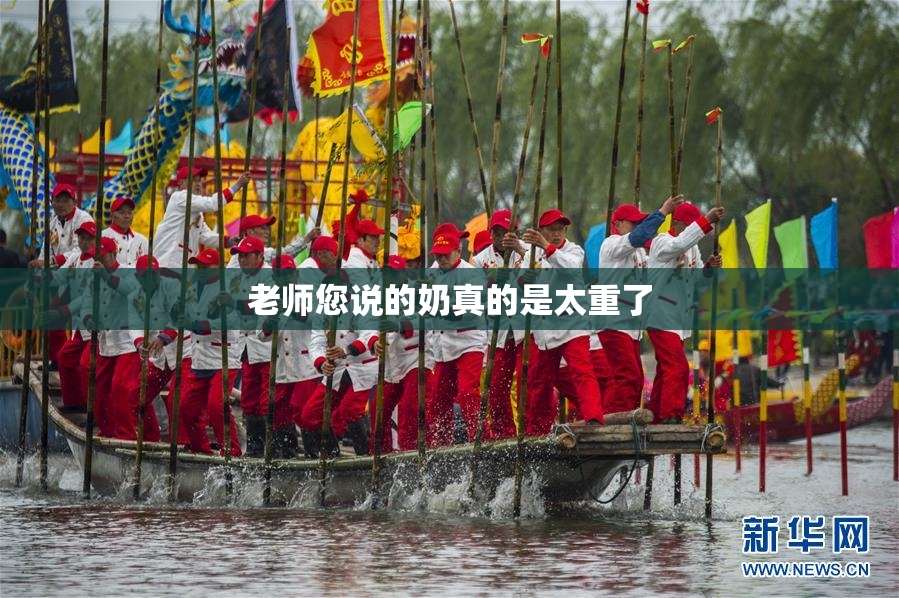 老师您说的奶真的是太重了