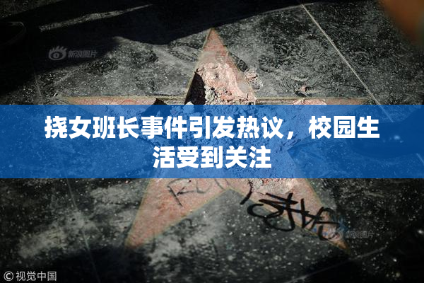 挠女班长事件引发热议，校园生活受到关注