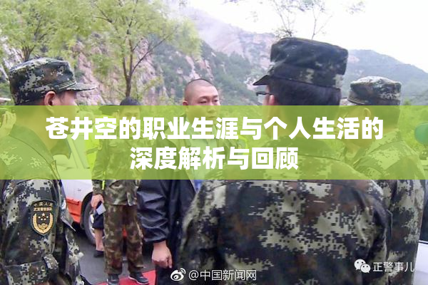 苍井空的职业生涯与个人生活的深度解析与回顾
