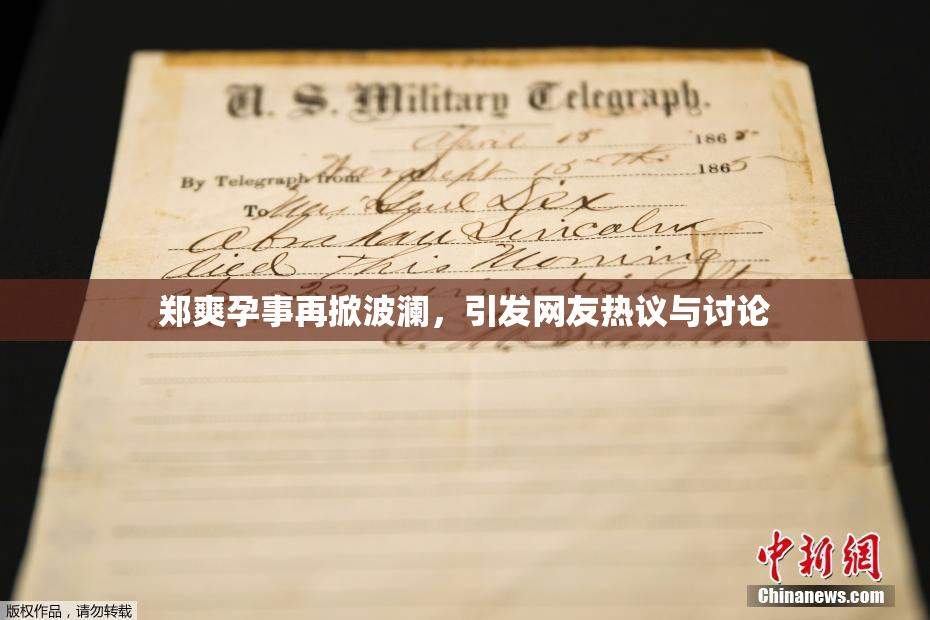 郑爽孕事再掀波澜，引发网友热议与讨论
