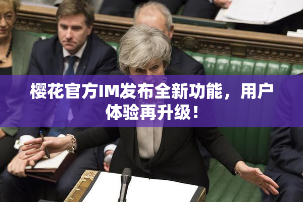 樱花官方IM发布全新功能，用户体验再升级！