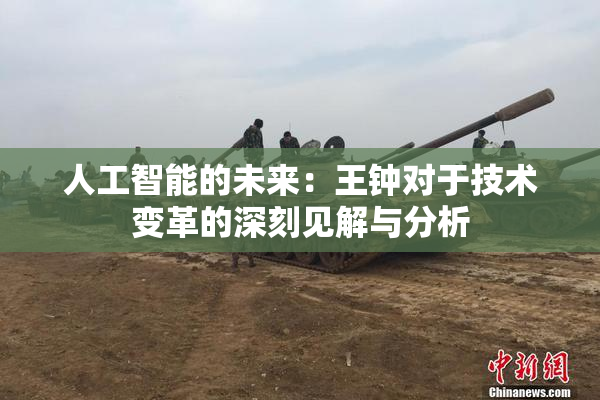 人工智能的未来：王钟对于技术变革的深刻见解与分析