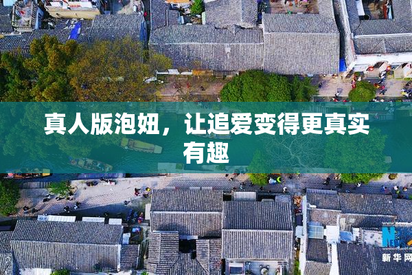 真人版泡妞，让追爱变得更真实有趣