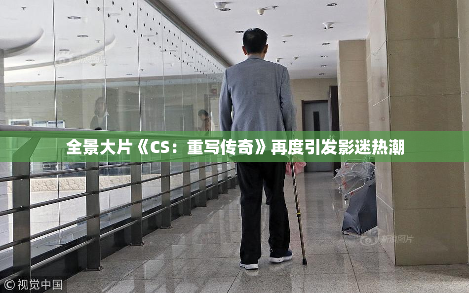 全景大片《CS：重写传奇》再度引发影迷热潮