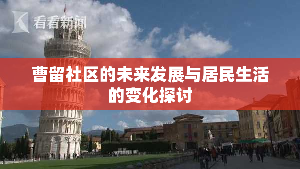 曹留社区的未来发展与居民生活的变化探讨