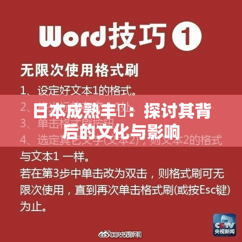 日本成熟丰滿：探讨其背后的文化与影响