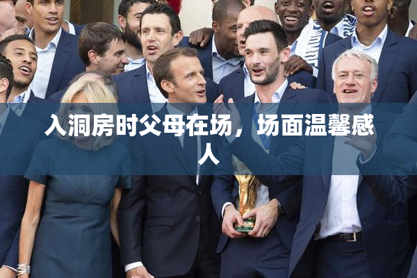 入洞房时父母在场，场面温馨感人