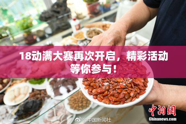 18动满大赛再次开启，精彩活动等你参与！