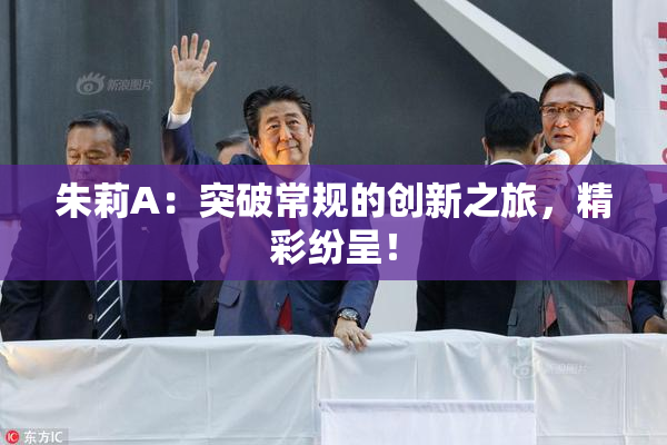 朱莉A：突破常规的创新之旅，精彩纷呈！