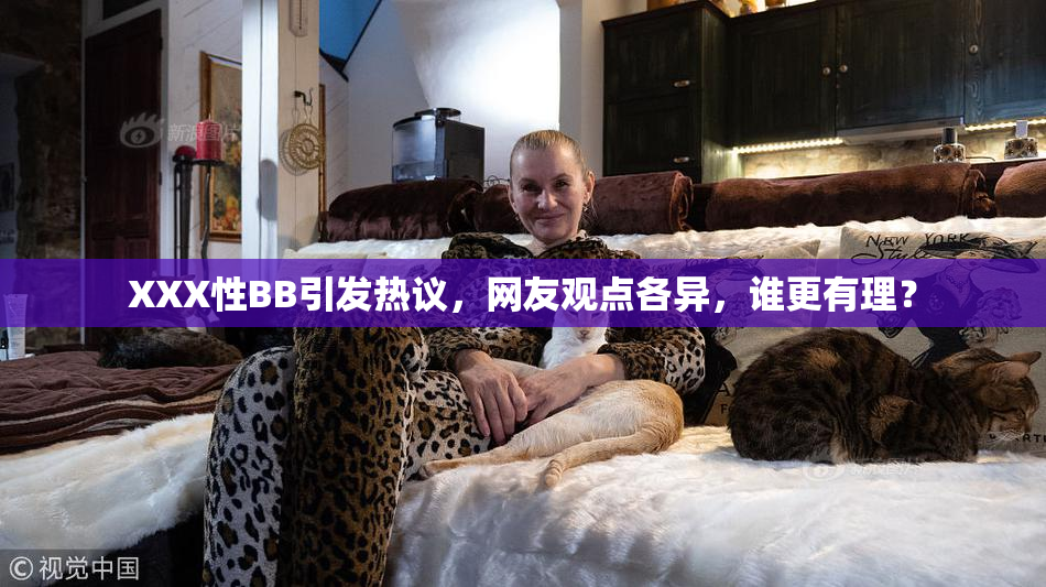 XXX性BB引发热议，网友观点各异，谁更有理？