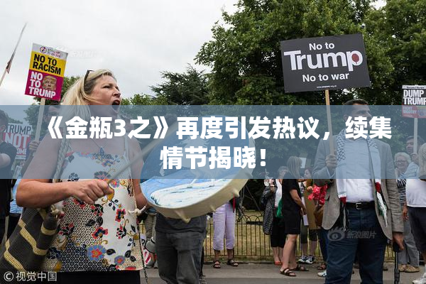 《金瓶3之》再度引发热议，续集情节揭晓！