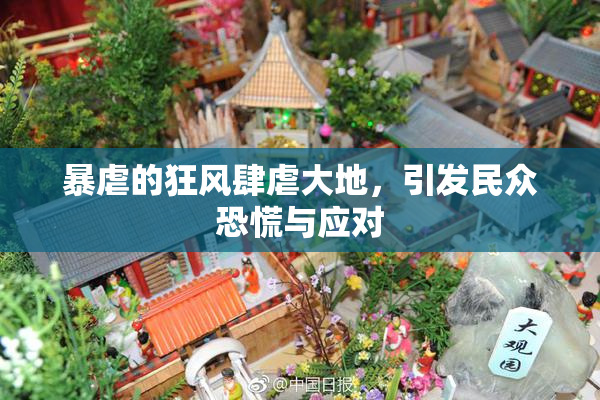 暴虐的狂风肆虐大地，引发民众恐慌与应对
