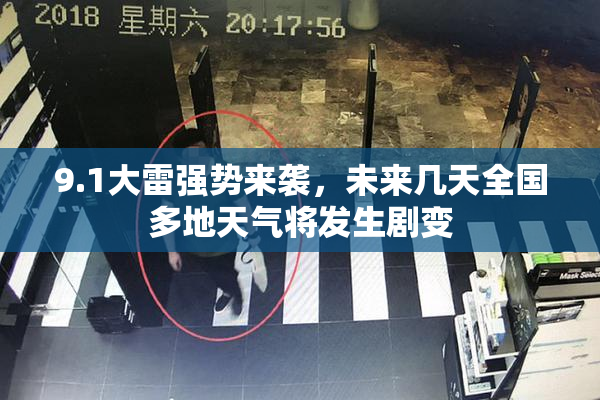 9.1大雷强势来袭，未来几天全国多地天气将发生剧变