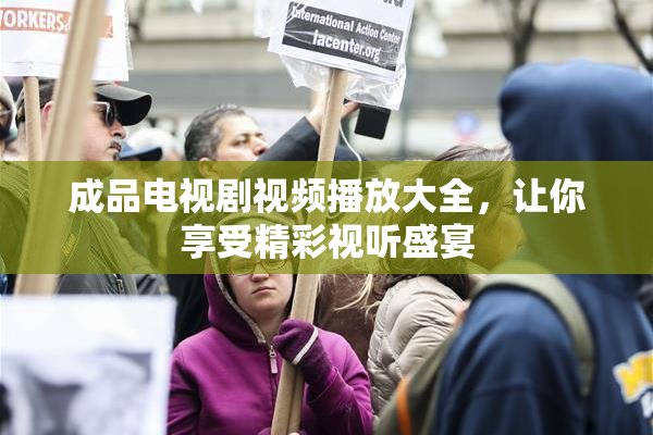 成品电视剧视频播放大全，让你享受精彩视听盛宴