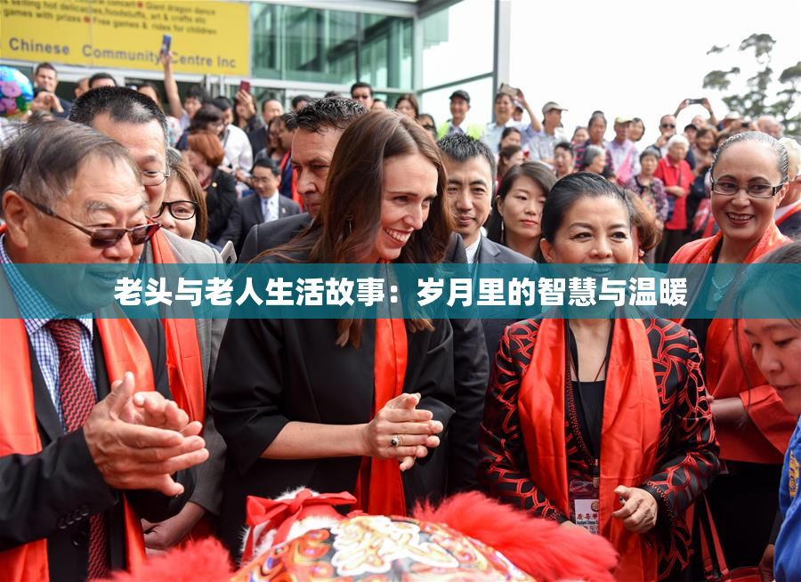 老头与老人生活故事：岁月里的智慧与温暖