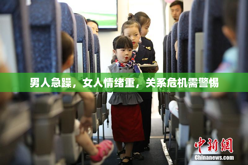 男人急躁，女人情绪重，关系危机需警惕