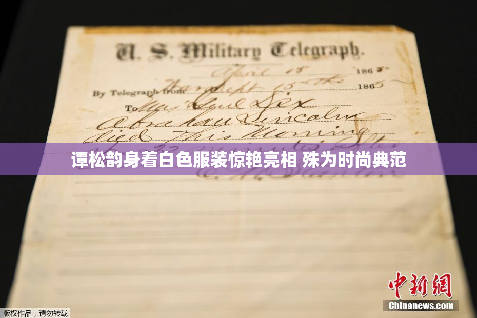 谭松韵身着白色服装惊艳亮相 殊为时尚典范