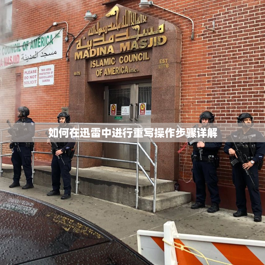 如何在迅雷中进行重写操作步骤详解