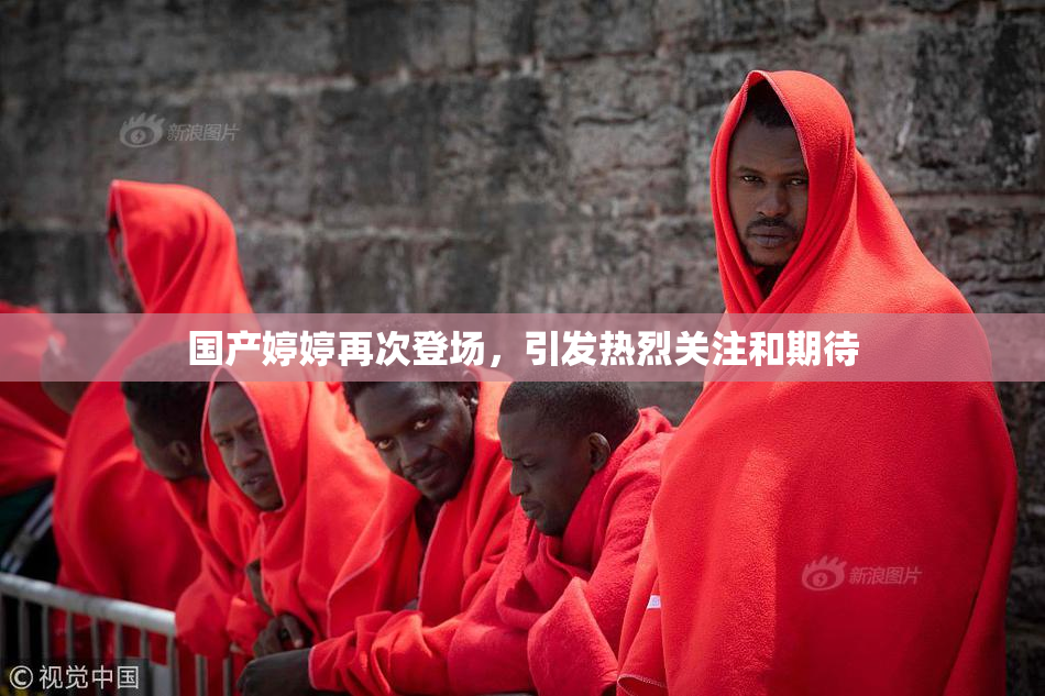 国产婷婷再次登场，引发热烈关注和期待