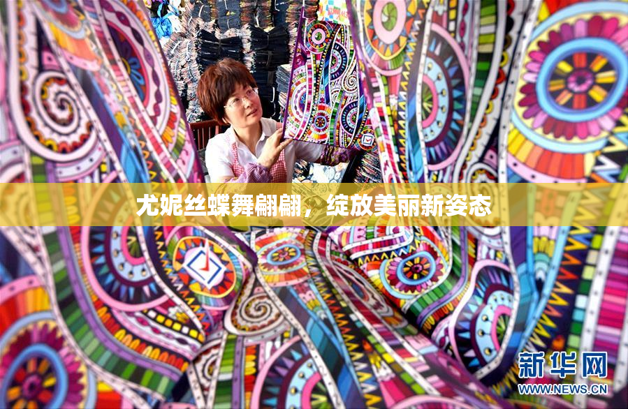 尤妮丝蝶舞翩翩，绽放美丽新姿态