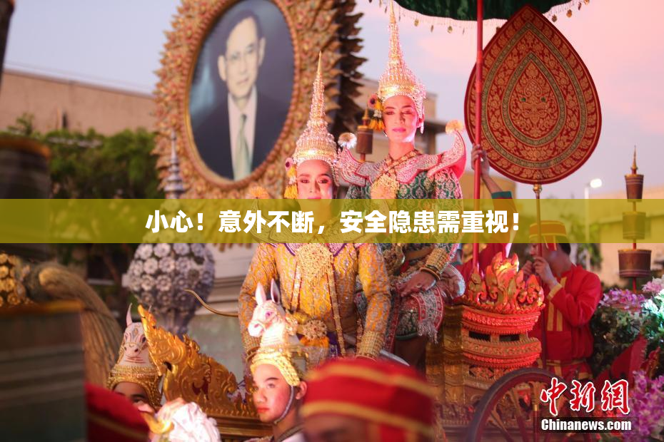 小心！意外不断，安全隐患需重视！