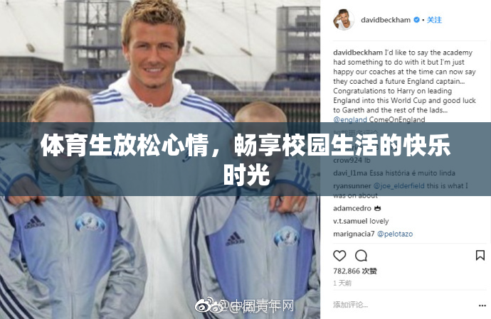 体育生放松心情，畅享校园生活的快乐时光