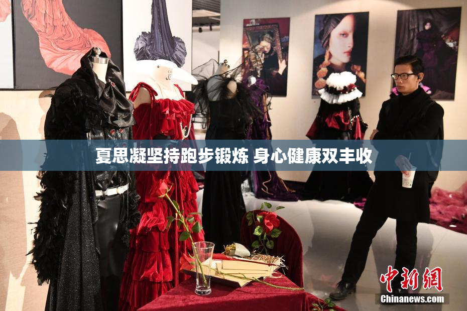 夏思凝坚持跑步锻炼 身心健康双丰收
