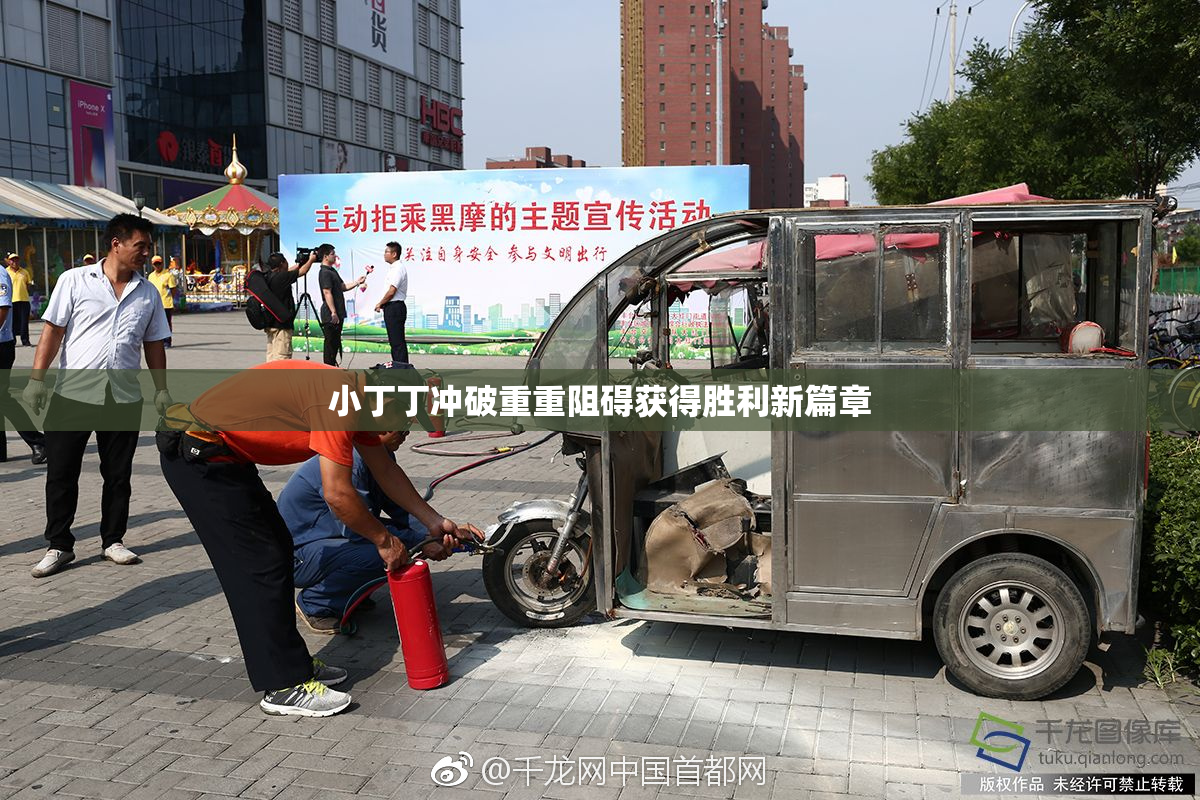 小丁丁冲破重重阻碍获得胜利新篇章