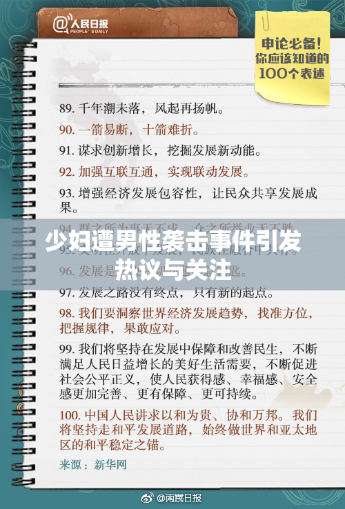 少妇遭男性袭击事件引发热议与关注