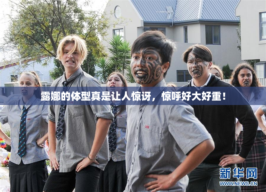 露娜的体型真是让人惊讶，惊呼好大好重！