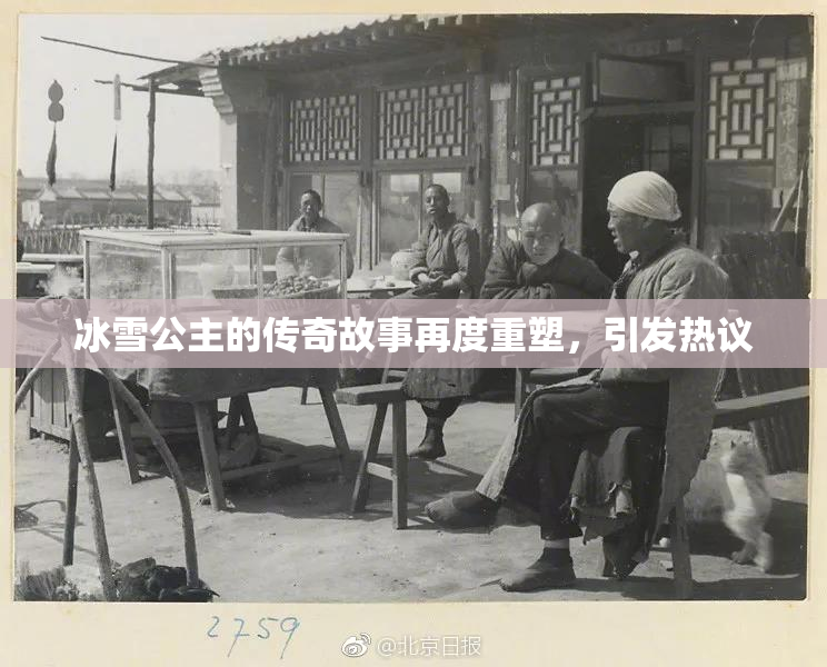 冰雪公主的传奇故事再度重塑，引发热议