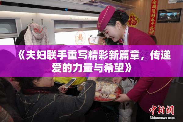 《夫妇联手重写精彩新篇章，传递爱的力量与希望》