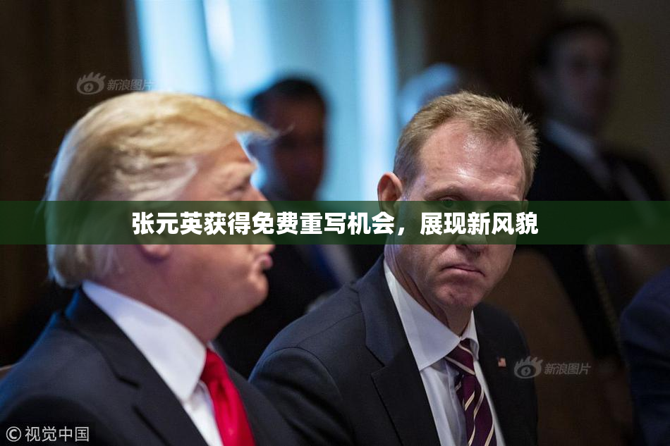 张元英获得免费重写机会，展现新风貌