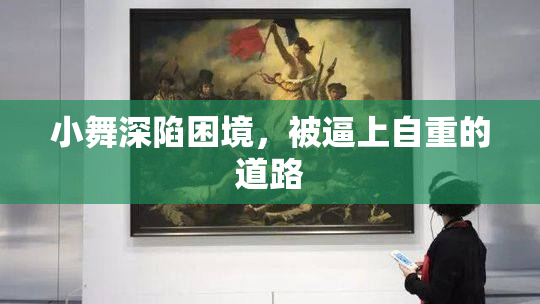 小舞深陷困境，被逼上自重的道路