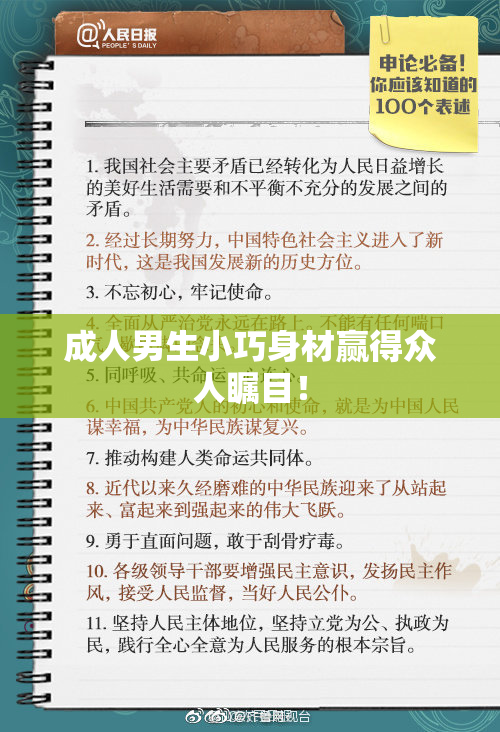 成人男生小巧身材赢得众人瞩目！