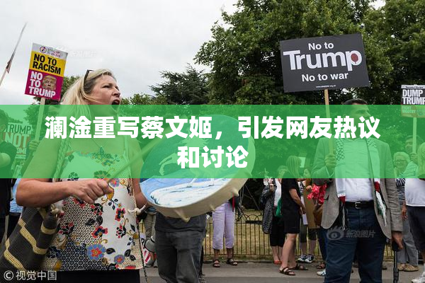 澜淦重写蔡文姬，引发网友热议和讨论