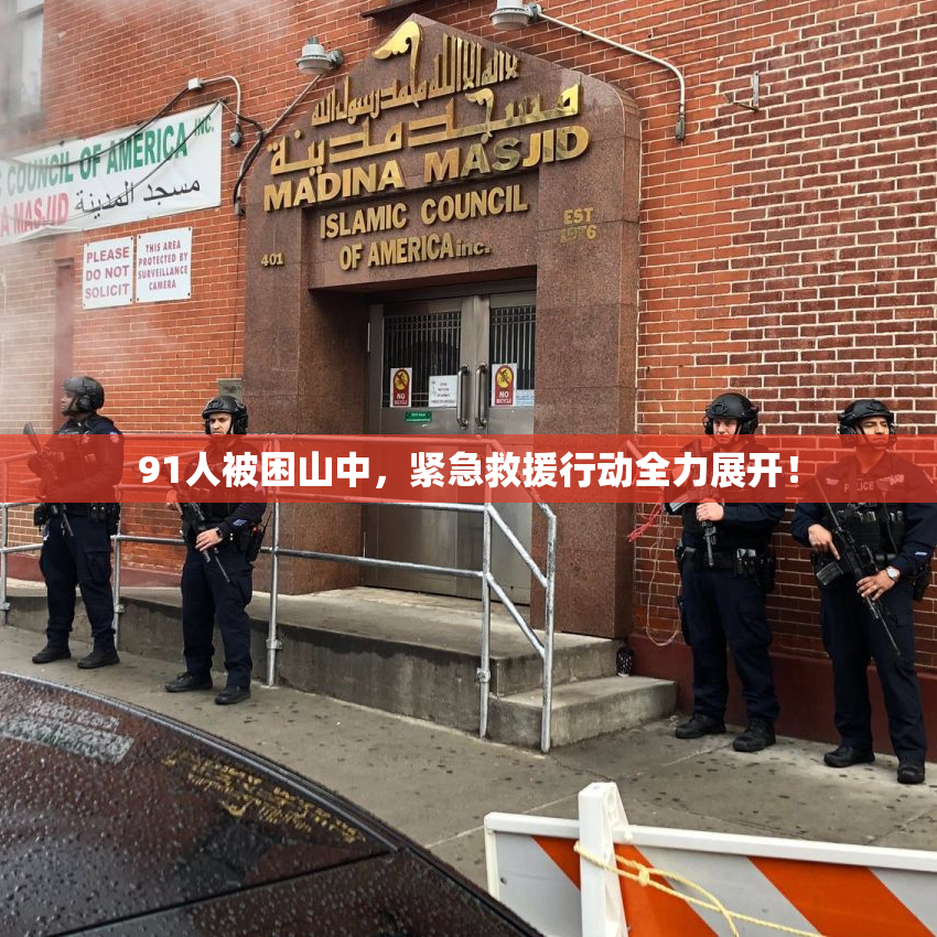 91人被困山中，紧急救援行动全力展开！