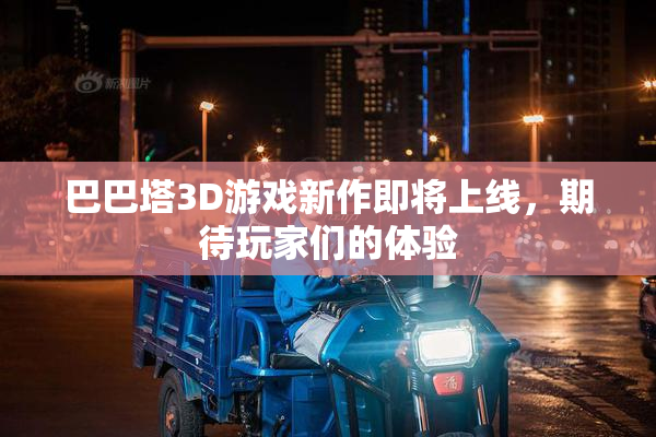 巴巴塔3D游戏新作即将上线，期待玩家们的体验
