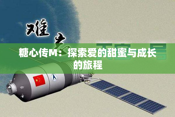 糖心传M：探索爱的甜蜜与成长的旅程