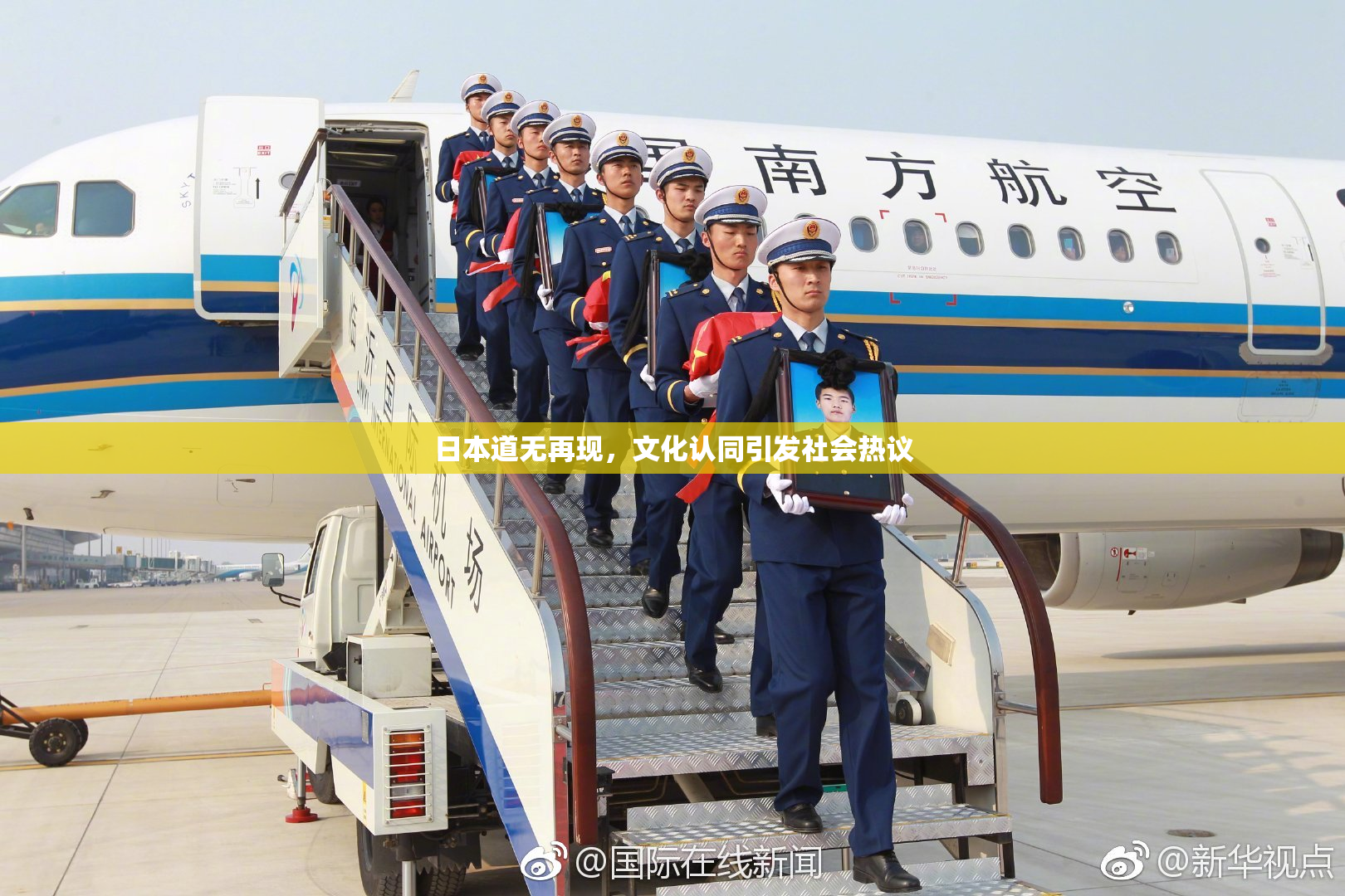 日本道无再现，文化认同引发社会热议