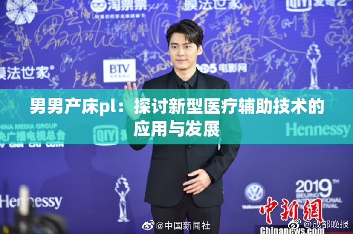 男男产床pl：探讨新型医疗辅助技术的应用与发展