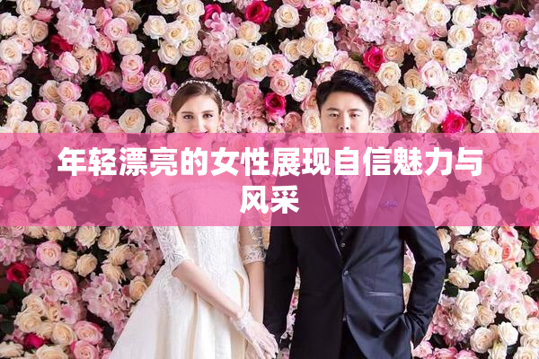 年轻漂亮的女性展现自信魅力与风采