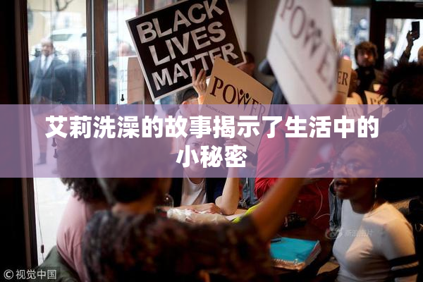艾莉洗澡的故事揭示了生活中的小秘密